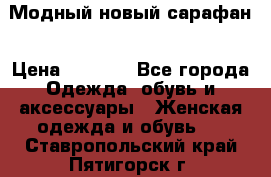 Модный новый сарафан › Цена ­ 4 000 - Все города Одежда, обувь и аксессуары » Женская одежда и обувь   . Ставропольский край,Пятигорск г.